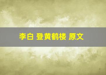 李白 登黄鹤楼 原文